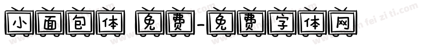 小面包体 免费字体转换